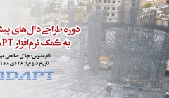 دوره کاربردی آموزش طراحی دال های پیش تنیده به کمک نرم افزار ADAPT