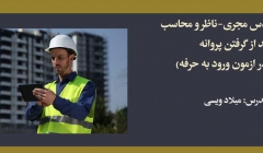 وظایف مهندس مجری، ناظر و محاسب بعد از گرفتن پروانه (قبولی در آزمون ورود به حرفه) وظایف مهندس مجری، ناظر و محاسب بعد از گرفتن پروانه (قبولی در آزمون ورود به حرفه)