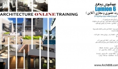 دوره آموزش پروژه محور نرم افزار Lumion 6