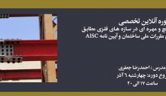 دوره طراحی اتصالات پیچ و مهره ای در سازه های فلزی مطابق با ضوابط مبحث دهم و آیین نامه AISC