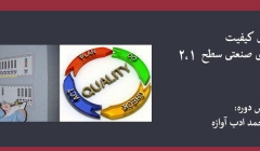 دوره کنترل کیفیت در پروژه های صنعتی سطح ۱ و ۲ دوره کنترل کیفیت در پروژه های صنعتی سطح ۱ و ۲