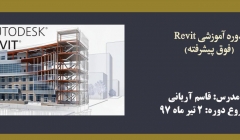 دوره آموزشی Revit (فوق پیشرفته) دوره آموزشی Revit (فوق پیشرفته)