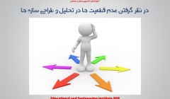 در نظر گرفتن عدم قطعیت ها در تحلیل و طراحی سازه ها