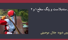 دوره بازرسی سندبلاست و رنگ سطح ۱ و ۲، طبق SSPC - IPS و نشریه ۳۰۶