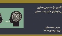 دوره آنلاین درک عمومی معماری؛ مخصوص داوطلبان كنكور ارشد معماری