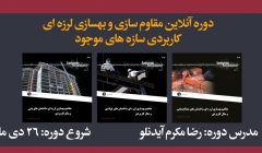 دوره آنلاین مقاوم سازی و بهسازی لرزه ای کاربردی سازه های موجود دوره آنلاین مقاوم سازی و بهسازی لرزه ای کاربردی سازه های موجود