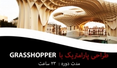 طراحی پارامتریک با Grasshopper طراحی پارامتریک با Grasshopper