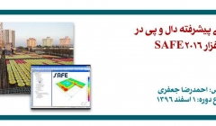 دوره  آنلاین طراحی پیشرفته دال و پی در نرم افزار SAFE 2016