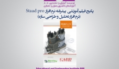  پکیج آموزش مقدماتی نرم افزار Staad pro  (نرم افزار تحلیل و طراحی سازه)