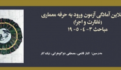 دوره آمادگی آزمون ورود به حرفه معماری؛ نظارت و اجرا، مباحث ۳- ۴- ۵- ۱۹ دوره آمادگی آزمون ورود به حرفه معماری؛ نظارت و اجرا، مباحث ۳- ۴- ۵- ۱۹