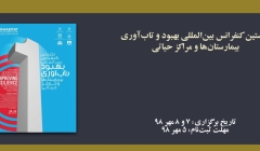 نخستین کنفرانس بین المللی بهبود و تاب آوری بیمارستان ها و مراکز حیاتی نخستین کنفرانس بین المللی بهبود و تاب آوری بیمارستان ها و مراکز حیاتی