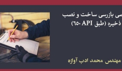 دوره تخصصی بازرسی ساخت و نصب مخازن ذخیره (طبق API 650)
