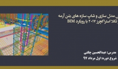 اولین دوره آموزش مدل سازی و شاپ سازه های بتن آرمه در نرم افزار تکلا استراکچرز 2017 با رویکرد BIM