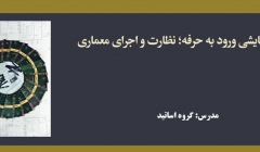 آزمون آزمایشی ورود به حرفه؛ نظارت و اجرای معماری آزمون آزمایشی ورود به حرفه؛ نظارت و اجرای معماری