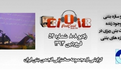 رادیو 808: شماره 54 - نگاه به بتن به عنوان موجود زنده (سخنرانی انجمن بتن ایران) رادیو 808: شماره 54 - نگاه به بتن به عنوان موجود زنده (سخنرانی انجمن بتن ایران)