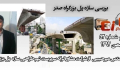 رادیو 808: شماره 52- طراحی پل صدر (سوال و جواب تخصصی با سرپرست طراحی سازه  پل صدر)