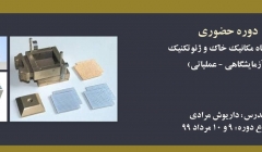 دوره حضوری آزمایشگاه مکانیک خاک و ژئوتکنیک (آزمایشگاهی _ عملیاتی)