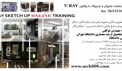 آموزش ساخت متریال و رندرینگ با پلاگین for SKETCHUP  V-RAY (بخش دوم ۱۰ ساعت)