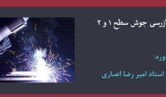 دوره تخصصی بازرسی جوش سطح ۱ و ۲ دوره تخصصی بازرسی جوش سطح ۱ و ۲