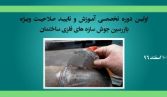 اولین دوره تخصصی آموزش و تایید صلاحیت ویژه بازرسین جوش سازه های فلزی ساختمان اولین دوره تخصصی آموزش و تایید صلاحیت ویژه بازرسین جوش سازه های فلزی ساختمان