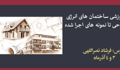 همایش آموزشی ساختمان های انرژی صفر از طراحی تا نمونه های اجرا شده همایش آموزشی ساختمان های انرژی صفر از طراحی تا نمونه های اجرا شده