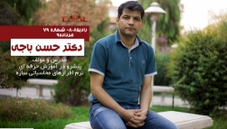 رادیو808 ، شماره 79 ، مصاحبه با دکتر حسن باجی