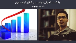 پادکست مسیر موفقیت- قسمت پنجم پادکست مسیر موفقیت- قسمت پنجم
