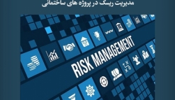 پادکست مقاله تحلیلی: مدیریت ریسک در پروژه‌ های ساختمانی