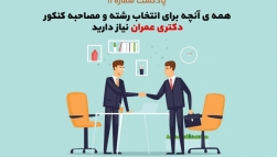 پادکست شماره ۱۱: همه آنچه برای انتخاب رشته و مصاحبه کنکور دکتری عمران نیاز دارید پادکست شماره ۱۱: همه آنچه برای انتخاب رشته و مصاحبه کنکور دکتری عمران نیاز دارید