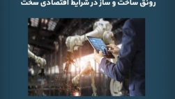 پادکست مقاله تحلیلی: رونق ساخت و ساز در شرایط اقتصادی سخت پادکست مقاله تحلیلی: رونق ساخت و ساز در شرایط اقتصادی سخت