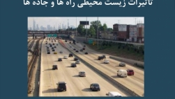 پادکست مقاله تحلیلی: تأثیرات زیست محیطی راه ها و جاده ها پادکست مقاله تحلیلی: تأثیرات زیست محیطی راه ها و جاده ها