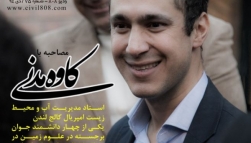 رادیو ۸۰۸: شماره ۷۵- مصاحبه با دکتر کاوه مدنی ،استاد مدیریت آب و محیط زیست امپریال کالج لندن رادیو ۸۰۸: شماره ۷۵- مصاحبه با دکتر کاوه مدنی ،استاد مدیریت آب و محیط زیست امپریال کالج لندن