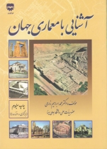 آشنایی با معماری جهان