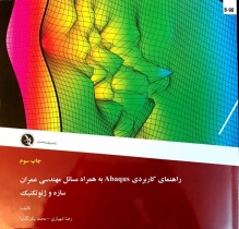 راهنمای كاربردی Abaqus به همراه مسائل مهندسی عمران، سازه و ژئوتكنیک