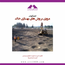 فیلم کارگاه آموزشی معرفی روش های نوین بهسازی خاک