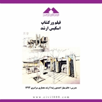 فیلم آموزشی اسکیس ارشد معماری