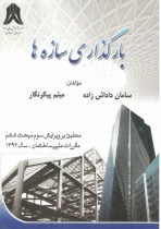 بارگذاری سازه ها 