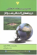 مدیریت پسماند حفاری در چاههای اکتشافی نفت و گاز