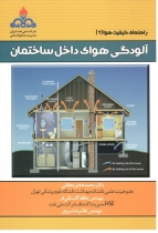 راهنمای کیفیت هوا-آلودگی هوای ساختمان