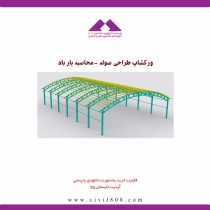 فیلم طراحی سوله - محاسبه بار باد