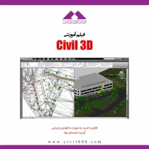 آموزش نرم افزار Civil 3D