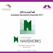 فیلم آموزش نرم افزار NAVISWORKS