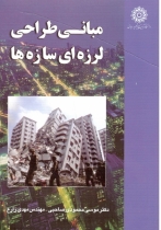 مبانی طراحی لرزه ای سازه ها 