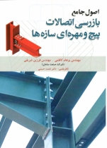 اصول جامع بازرسی اتصالات پیچ ومهره ای سازه ها