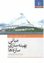  مبانی بهینه سازی سازه ها