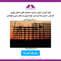 فیلم آموزش اصول ساخت ساختمان های متداول شهری (فاز اول= اجرای خاکبرداری-فونداسیون و اسکلت بتنی و فولادی)