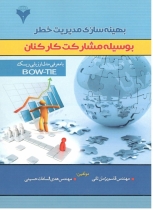 بهینهسازی مدیریت خطر بوسیله مشارکت کارکنان