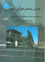 طراحی ساختمانهای بتن مسلح (برمبنای آییننامه بتن ایران)