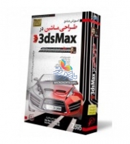 آموزش طراحی ماشین در 3d Max