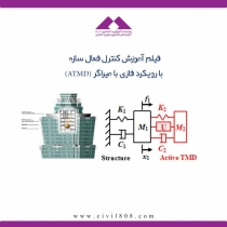 آموزش کنترل فعال سازه با رویکرد فازی با میراگر (ATMD)